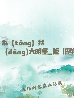 系統(tǒng)讓我當(dāng)大明星