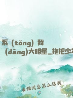 系統(tǒng)讓我當(dāng)大明星