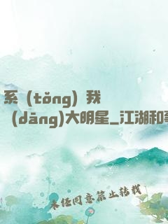系統(tǒng)讓我當(dāng)大明星