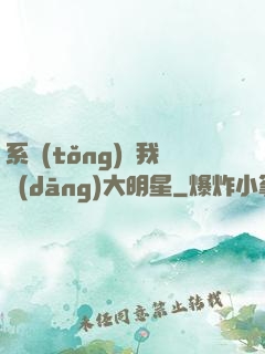 系統(tǒng)讓我當(dāng)大明星