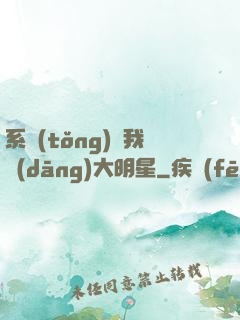 系統(tǒng)讓我當(dāng)大明星