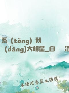系統(tǒng)讓我當(dāng)大明星