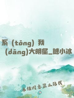 系統(tǒng)讓我當(dāng)大明星