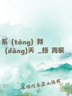 系統(tǒng)讓我當(dāng)天師