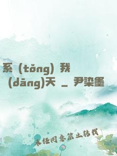 系統(tǒng)讓我當(dāng)天師