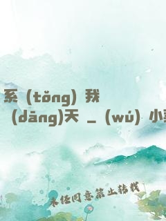系統(tǒng)讓我當(dāng)天師