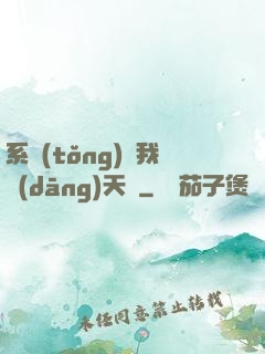 系統(tǒng)讓我當(dāng)天師