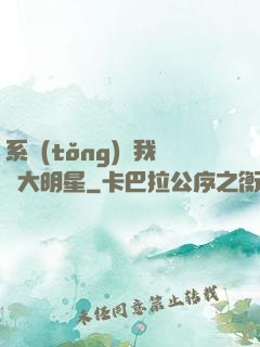 系統(tǒng)讓我當大明星