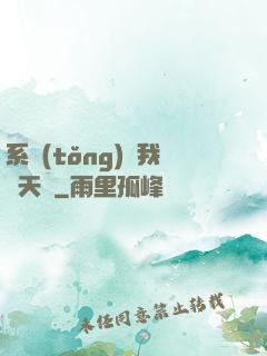 系統(tǒng)讓我當天師