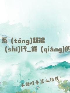 系統(tǒng)超能時(shí)代