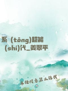 系統(tǒng)超能時(shí)代
