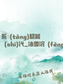 系統(tǒng)超能時(shí)代