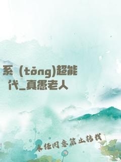系統(tǒng)超能時代