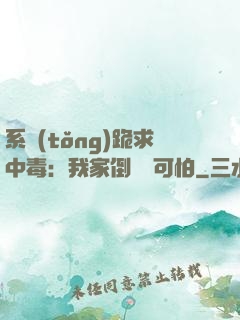 系統(tǒng)跪求中毒：我家倒爺賊可怕
