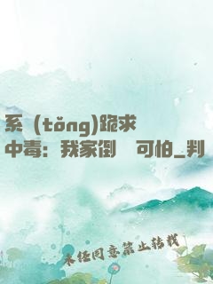 系統(tǒng)跪求中毒：我家倒爺賊可怕
