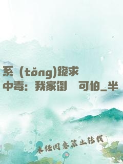 系統(tǒng)跪求中毒：我家倒爺賊可怕