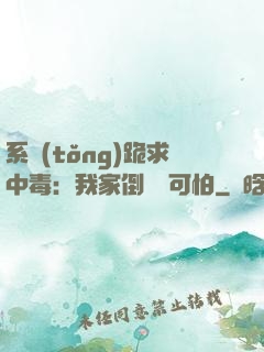 系統(tǒng)跪求中毒：我家倒爺賊可怕