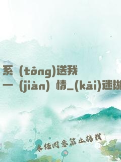 系統(tǒng)送我一見(jiàn)鐘情
