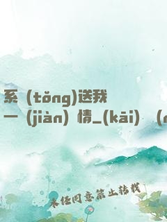 系統(tǒng)送我一見(jiàn)鐘情