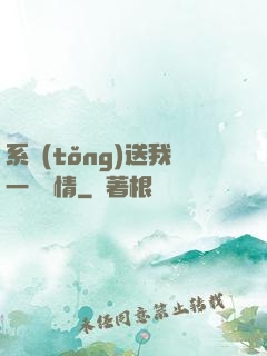 系統(tǒng)送我一見鐘情