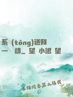 系統(tǒng)送我一見鐘情