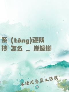 系統(tǒng)逼我抄書怎么辦