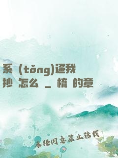 系統(tǒng)逼我抄書怎么辦