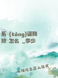 系統(tǒng)逼我抄書怎么辦