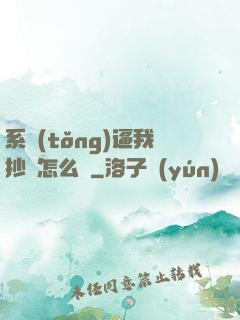 系統(tǒng)逼我抄書怎么辦