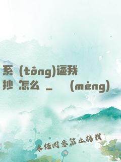 系統(tǒng)逼我抄書怎么辦