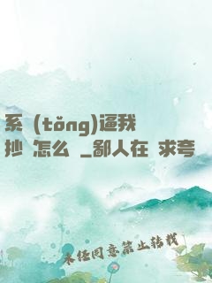 系統(tǒng)逼我抄書怎么辦