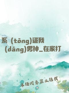 系統(tǒng)逼我當(dāng)男神