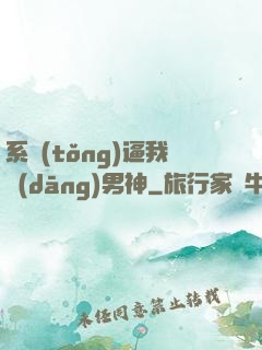 系統(tǒng)逼我當(dāng)男神