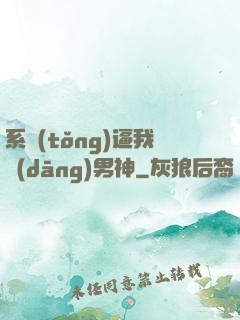系統(tǒng)逼我當(dāng)男神