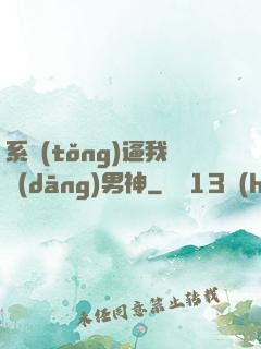 系統(tǒng)逼我當(dāng)男神