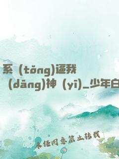系統(tǒng)逼我當(dāng)神醫(yī)
