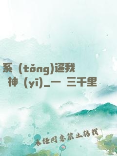系統(tǒng)逼我當神醫(yī)
