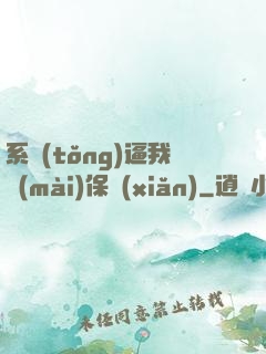 系統(tǒng)逼我賣(mài)保險(xiǎn)
