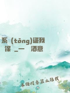 系統(tǒng)逼我賣保險