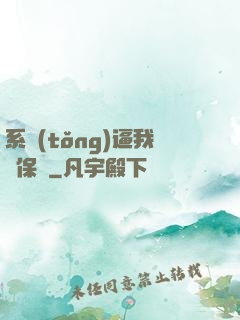 系統(tǒng)逼我賣保險