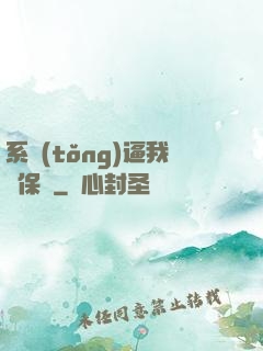 系統(tǒng)逼我賣保險