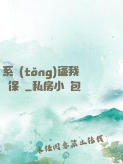 系統(tǒng)逼我賣保險