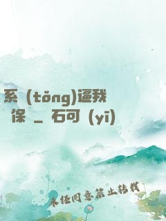 系統(tǒng)逼我賣保險