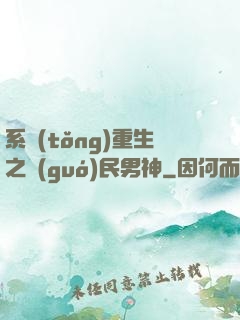 系統(tǒng)重生之國(guó)民男神