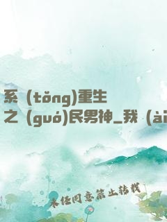 系統(tǒng)重生之國(guó)民男神
