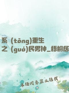 系統(tǒng)重生之國(guó)民男神
