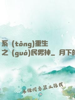 系統(tǒng)重生之國(guó)民男神