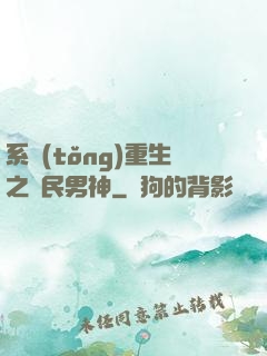 系統(tǒng)重生之國民男神