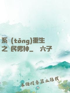 系統(tǒng)重生之國民男神