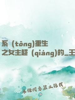 系統(tǒng)重生之女主超強(qiáng)的